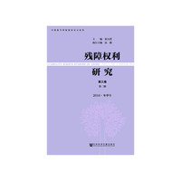 残障权利研究-第三卷 第二期 2016.冬季号