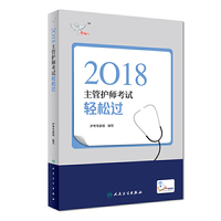 2018主管护师资格考试轻松过