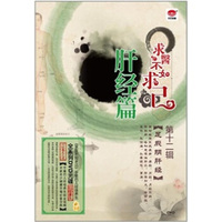 求医不如求己12：肝经篇（DVD）
