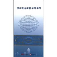 “G20与中国”：B20与全球贸易投资（韩文版）