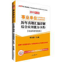 事业单位考试用书2017中公2017事业单位分类考试B类辅导教材历年真题汇编详解综合应用能力B类社会科学专技类