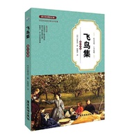 飞鸟集(青少年版英汉对照)