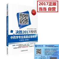 2017国家执业药师考试 中药学专业（2015~2016年）真题试卷解析