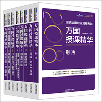 司法考试2018 2018国家法律职业资格考试万国授课精华（共八本）