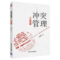 冲突管理(第2版)