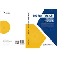 有效沟通 合规风控——账款催收技巧与实务