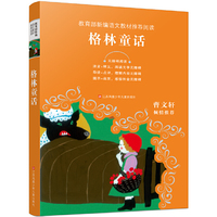 教育部新编语文教材 -格林童话