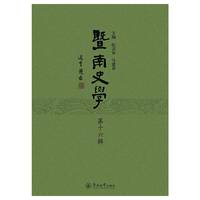 暨南史学（第十六辑）