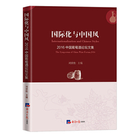 国际化与中国风：2016中国葡萄酒论坛文集