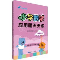 小学数学应用题用书中公小学数学应用题天天练四年级上