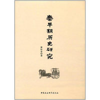 秦早期的历史研究