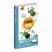 奇妙混搭翻翻书：有趣的动物