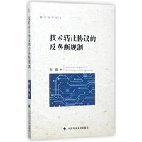 技术转让协议的反垄断规制
