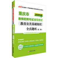 中公2018重庆市教师招聘考试辅导教材教育公共基础知识全真题库第2版