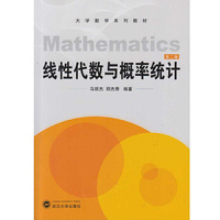 线性代数与概率统计(第二版)