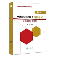 全国专利代理人资格考试历年真题分类精解(第5版)