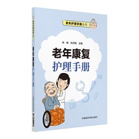 老年康复护理手册（老年护理手册丛书）