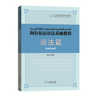 阿拉伯语语法基础教程 词法篇