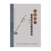 民族器乐演奏技法及教学研究