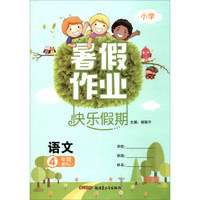 暑假作业快乐假期：小学语文（四年级 配RJ人教）