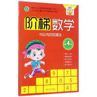 阶梯数学（第4阶）：10以内的加减法