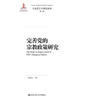 完善党的宗教政策研究（马克思主义研究论库·第二辑）