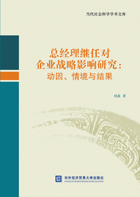 总经理继任对企业战略影响研究：动因、情境与结果