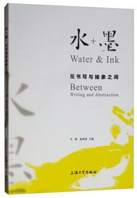 水+墨：在书写与抽象之间