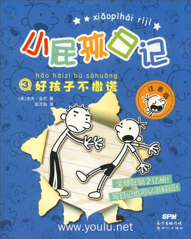 好孩子不撒谎(注音版)/小屁孩日记3