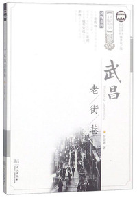 武昌老街巷/武昌历史文化丛书·风物系列