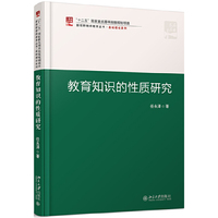 教育知识的性质研究