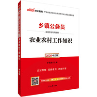 乡镇公务员考试用书 中公2020乡镇公务员录用考试专用教材农业农村工作知识