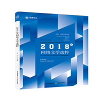 2018年网络文学选粹