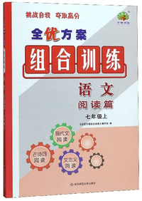 全优方案组合训练：语文（阅读篇 七年级上）