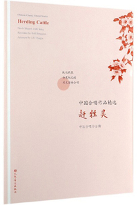 赶牲灵/中国合唱作品精选