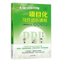 项目化习作进阶课程：小学四年级·上册?游戏习作
