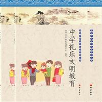 中学礼乐文明教育