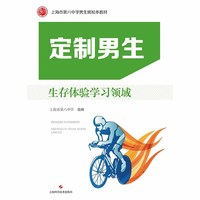 定制男生：生存体验学习领域(POD)