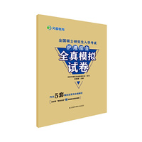 文都教育  郭鹏骥  全国硕士研究生入学考试护理综合全真模拟试卷