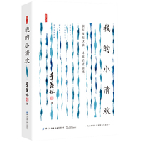 我的小清欢
