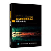 高光谱遥感图像特征提取与分类