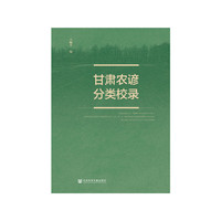 甘肃农谚分类校录