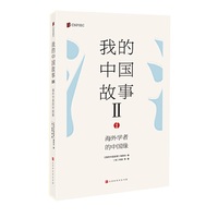 我的中国故事 : 海外学者的中国缘