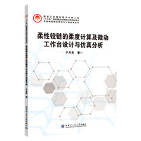 柔性铰链的柔度计算及微动工作台设计与仿真分析