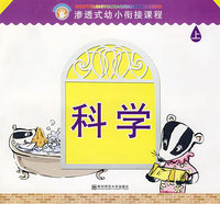 渗透式幼小衔接课程.科学（幼儿用书）上