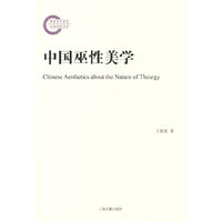 中国巫性美学