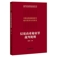 侵犯商业秘密罪裁判规则