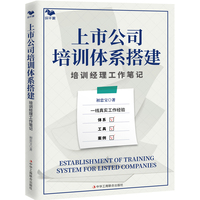 上市公司培训体系搭建：培训经理工作笔记