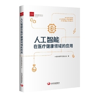 人工智能在医疗健康领域的应用