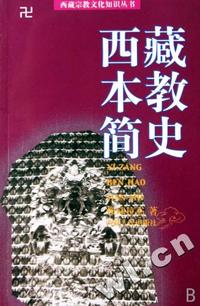 西藏本教简史/西藏宗教文化知识丛书